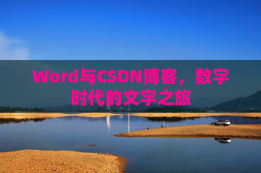 Word与CSDN博客，数字时代的文字之旅